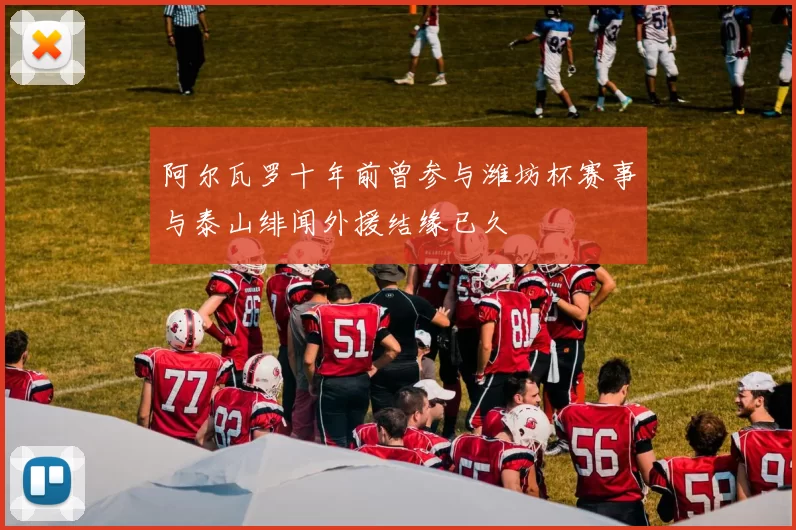 阿尔瓦罗十年前曾参与潍坊杯赛事与泰山绯闻外援结缘已久